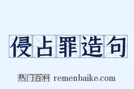侵占罪造句是什么意思的图片